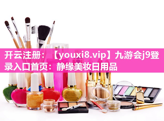 静缘美妆日用品