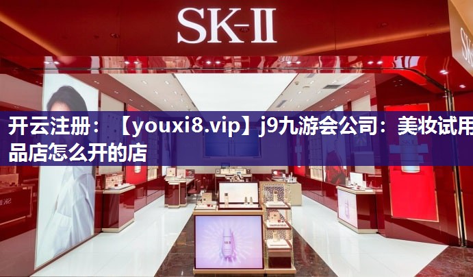 美妆试用品店怎么开的店