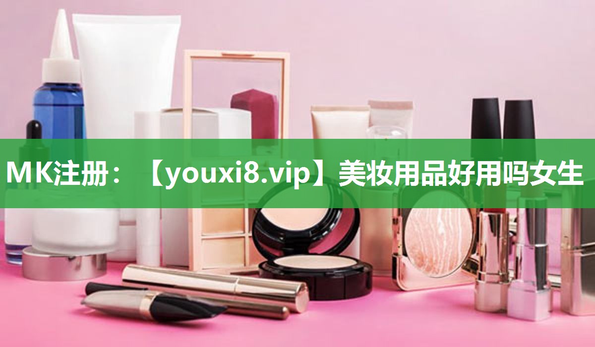 美妆用品好用吗女生