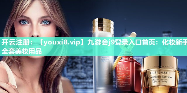 化妆新手全套美妆用品