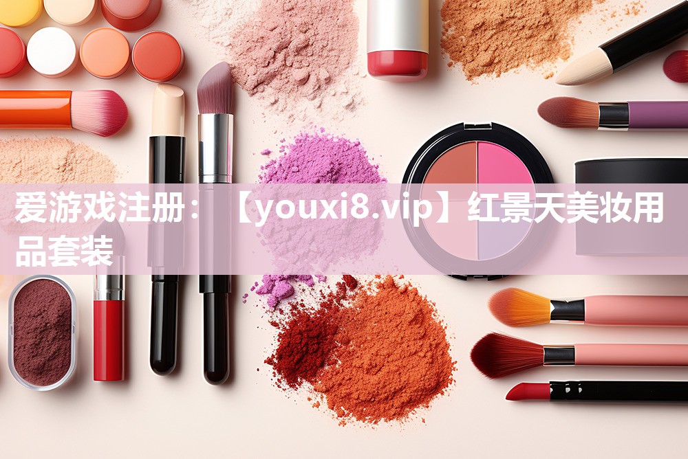 红景天美妆用品套装