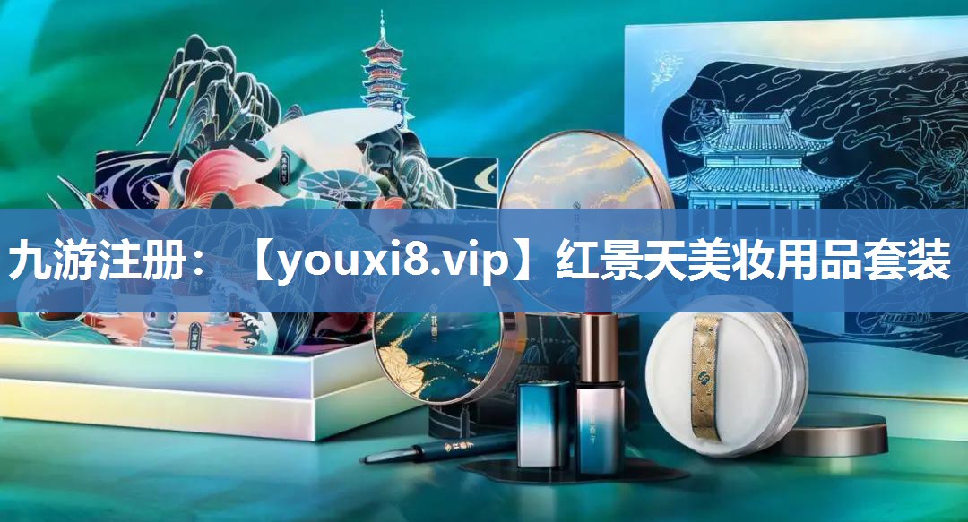 红景天美妆用品套装