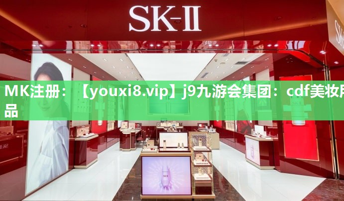 cdf美妆用品