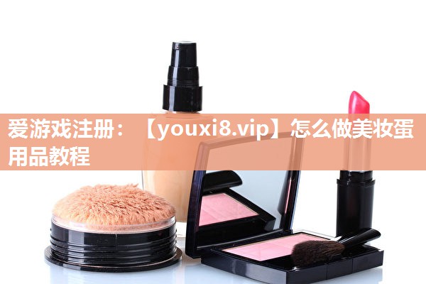 怎么做美妆蛋用品教程