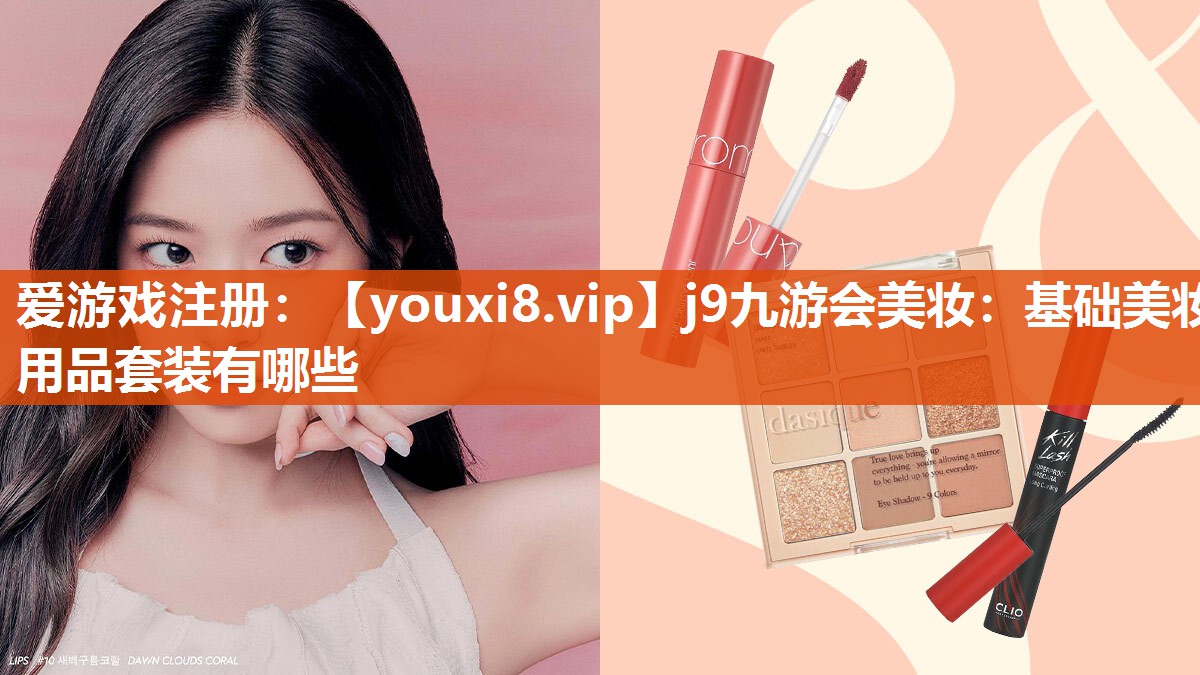 基础美妆用品套装有哪些