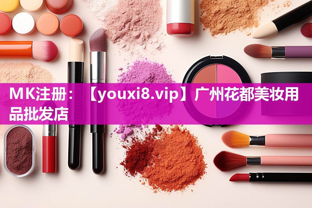 广州花都美妆用品批发店