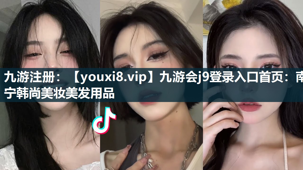 南宁韩尚美妆美发用品