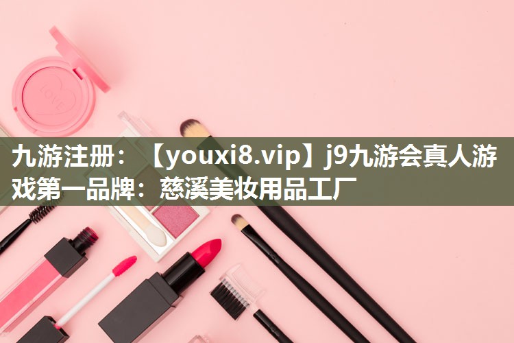 慈溪美妆用品工厂