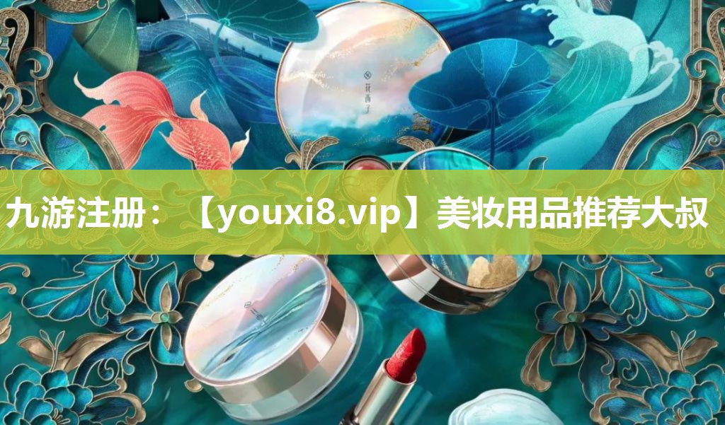 美妆用品推荐大叔
