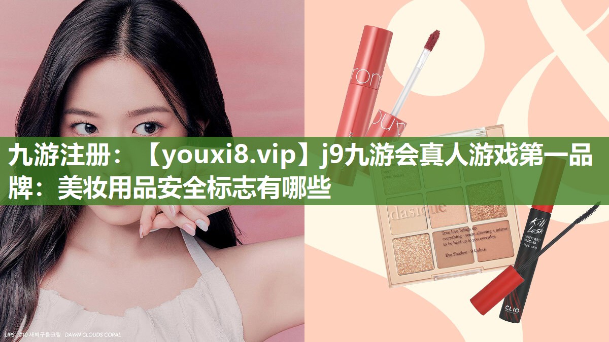 美妆用品安全标志有哪些