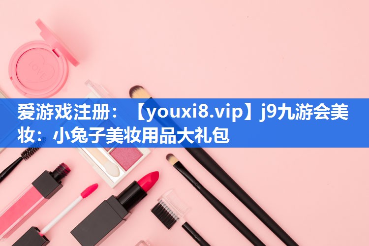 小兔子美妆用品大礼包