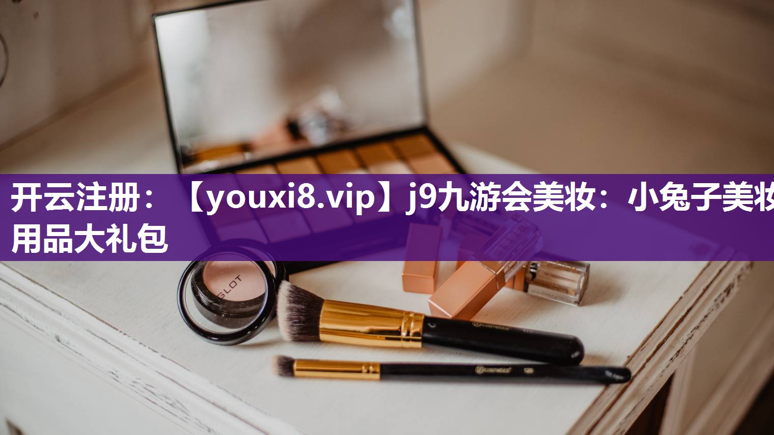 小兔子美妆用品大礼包