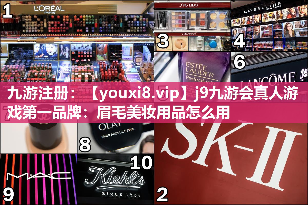 眉毛美妆用品怎么用