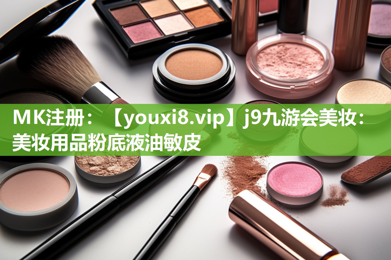 美妆用品粉底液油敏皮