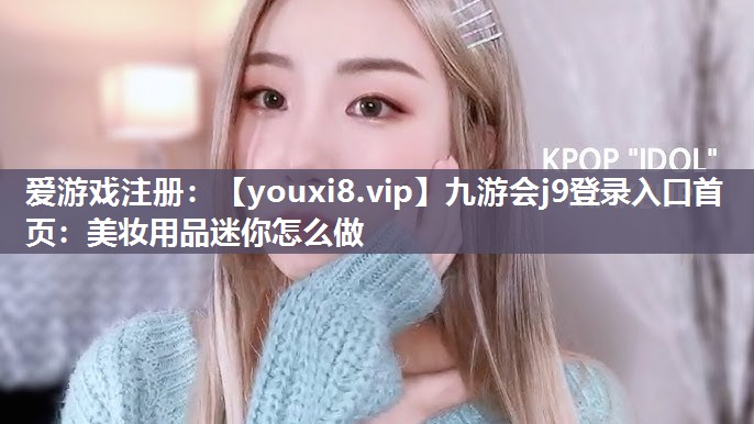 美妆用品迷你怎么做