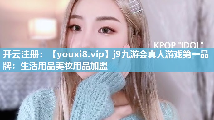 生活用品美妆用品加盟