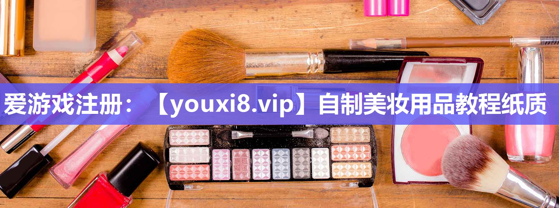 自制美妆用品教程纸质