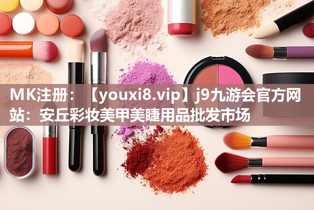安丘彩妆美甲美睫用品批发市场