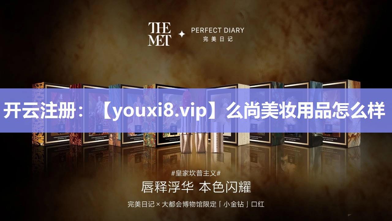 么尚美妆用品怎么样