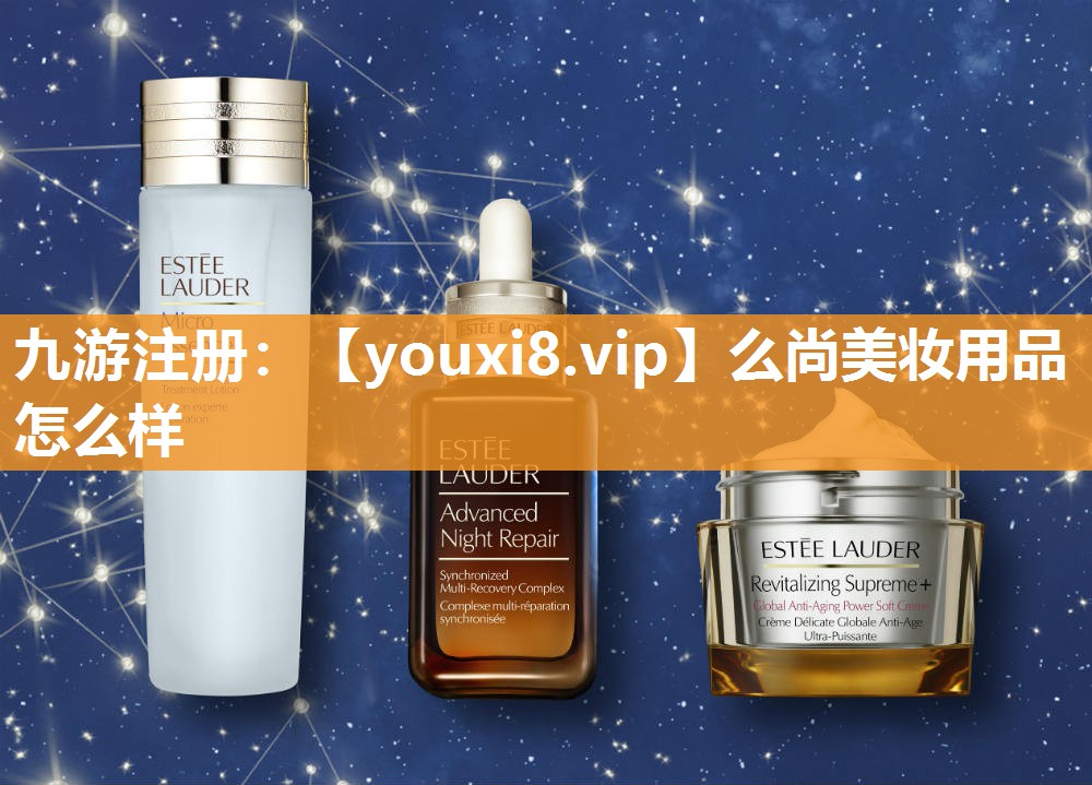 么尚美妆用品怎么样