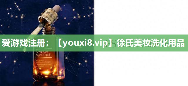 徐氏美妆洗化用品