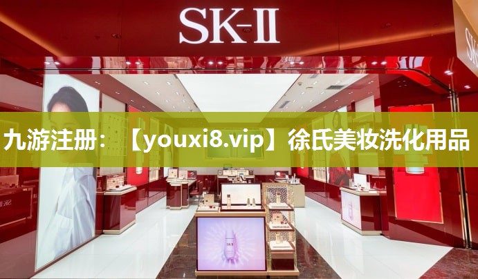 徐氏美妆洗化用品