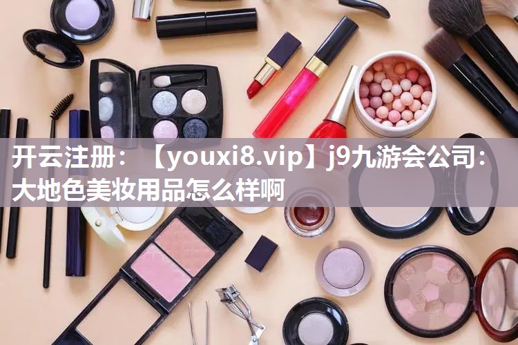 大地色美妆用品怎么样啊