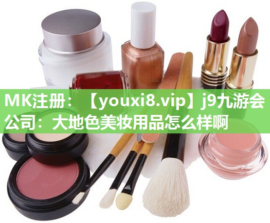 大地色美妆用品怎么样啊