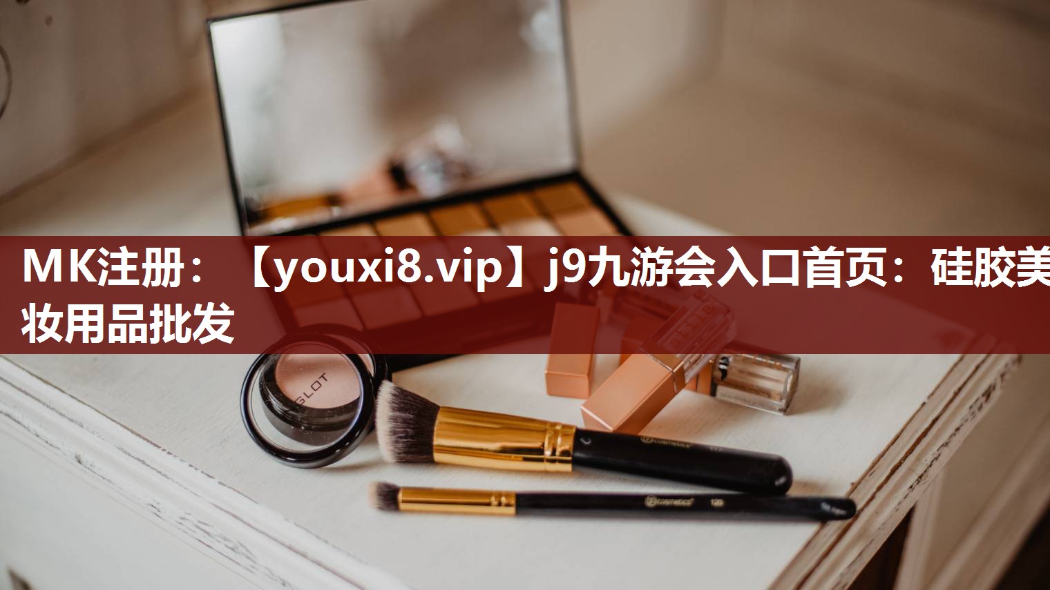 硅胶美妆用品批发