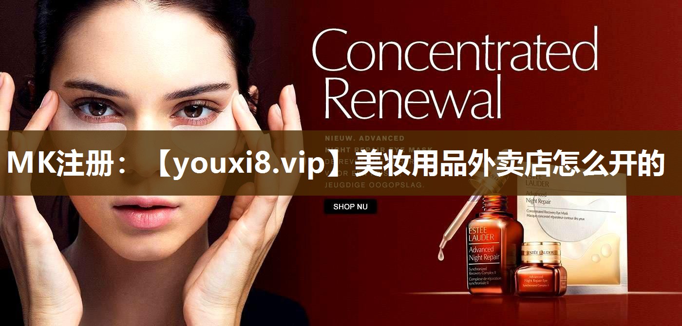 美妆用品外卖店怎么开的