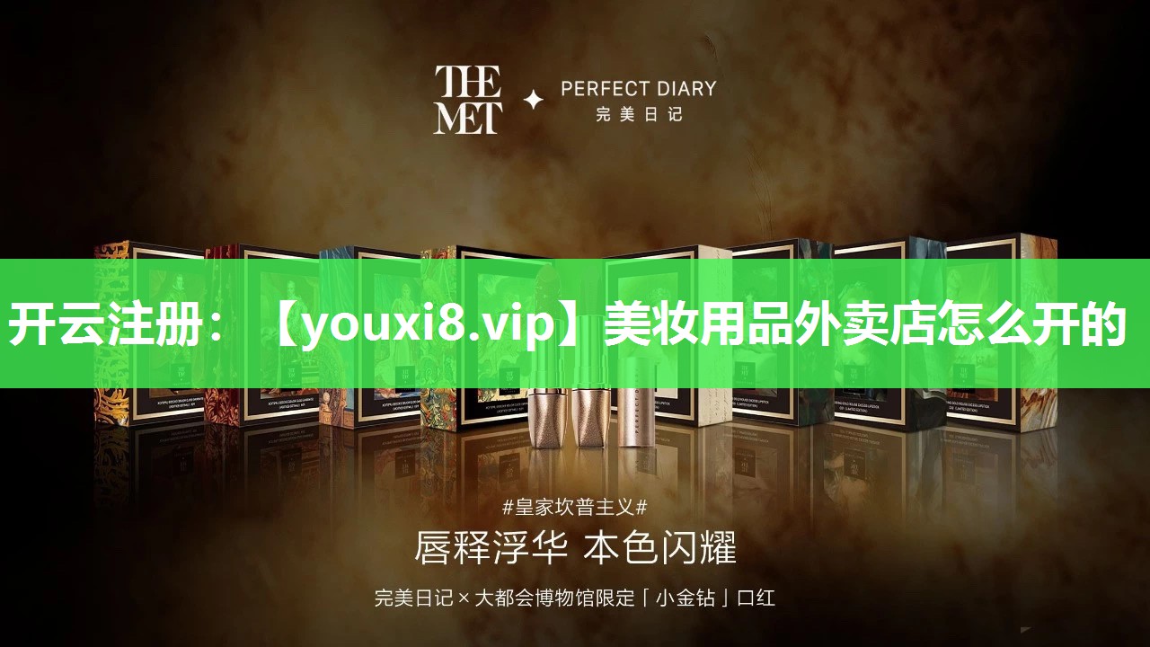 美妆用品外卖店怎么开的