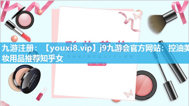 控油美妆用品推荐知乎女