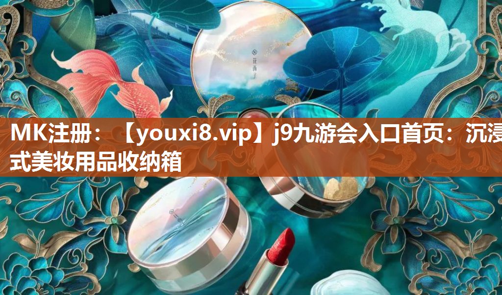 沉浸式美妆用品收纳箱