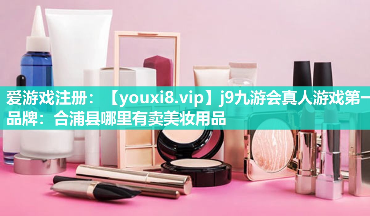 合浦县哪里有卖美妆用品