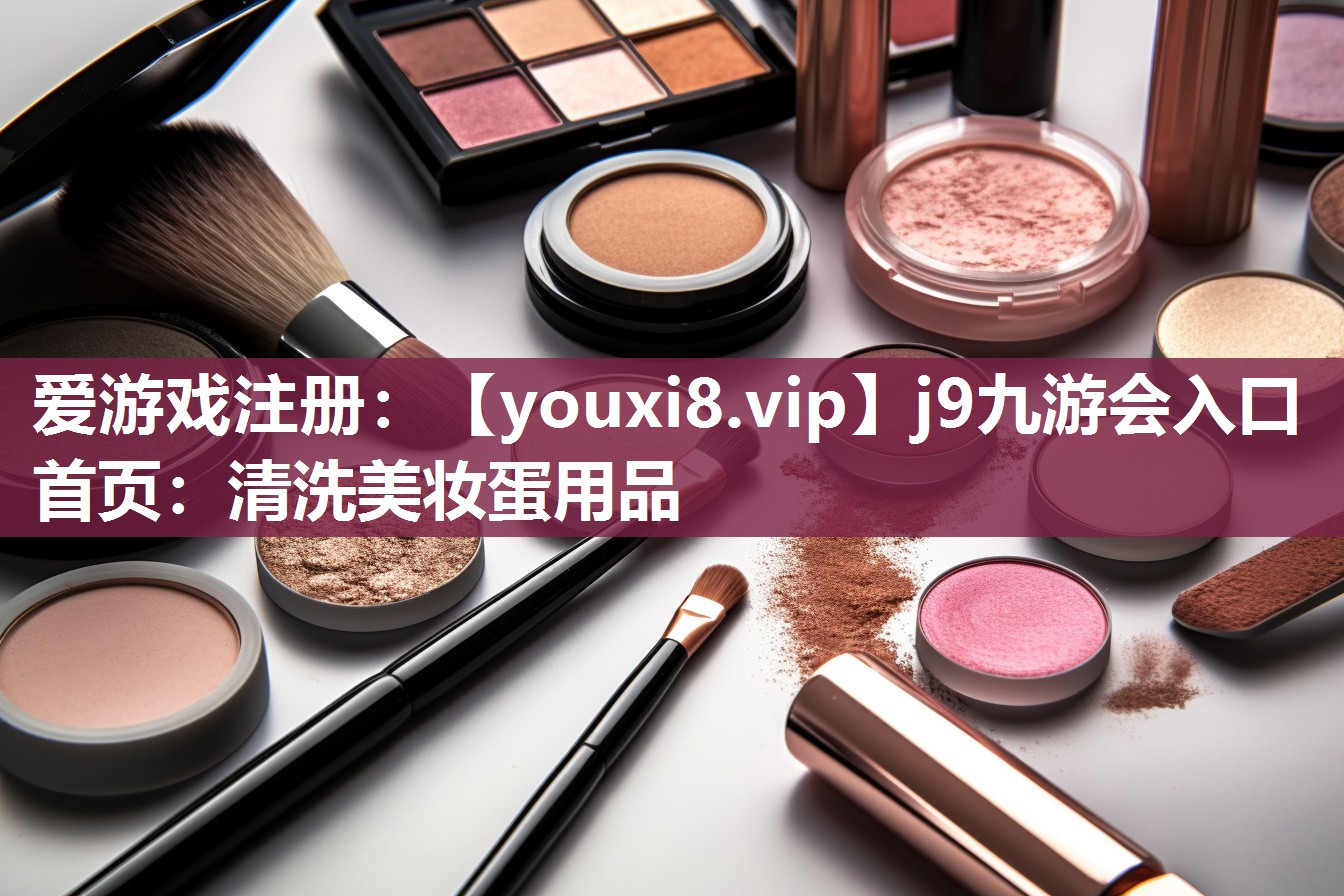 清洗美妆蛋用品