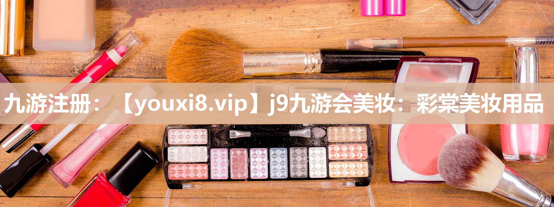 彩棠美妆用品