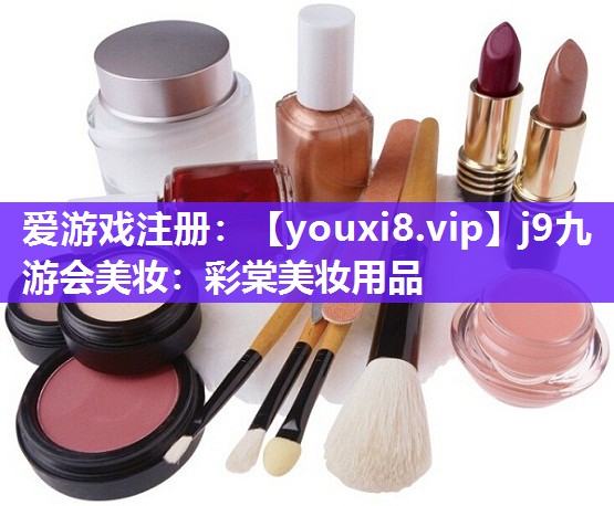 彩棠美妆用品