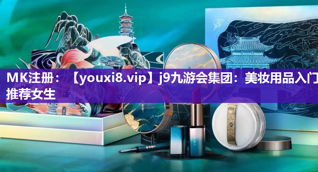 美妆用品入门推荐女生