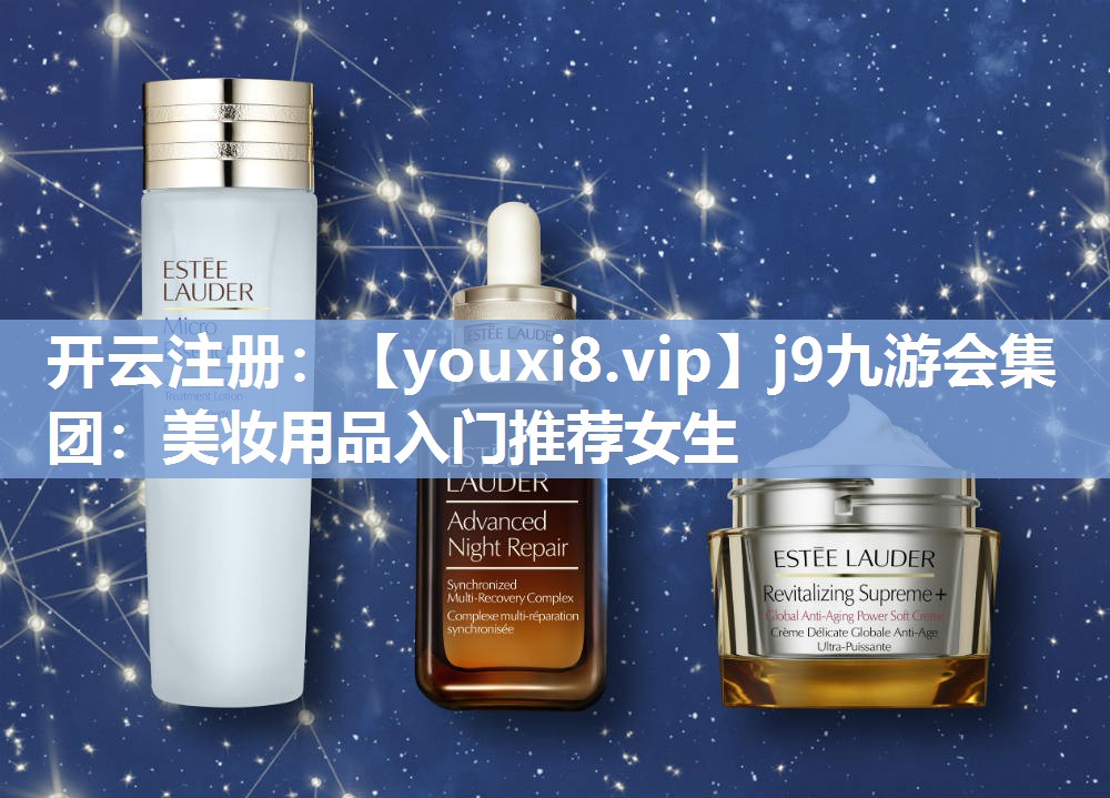美妆用品入门推荐女生