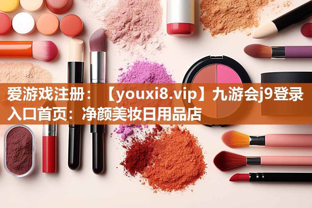 净颜美妆日用品店