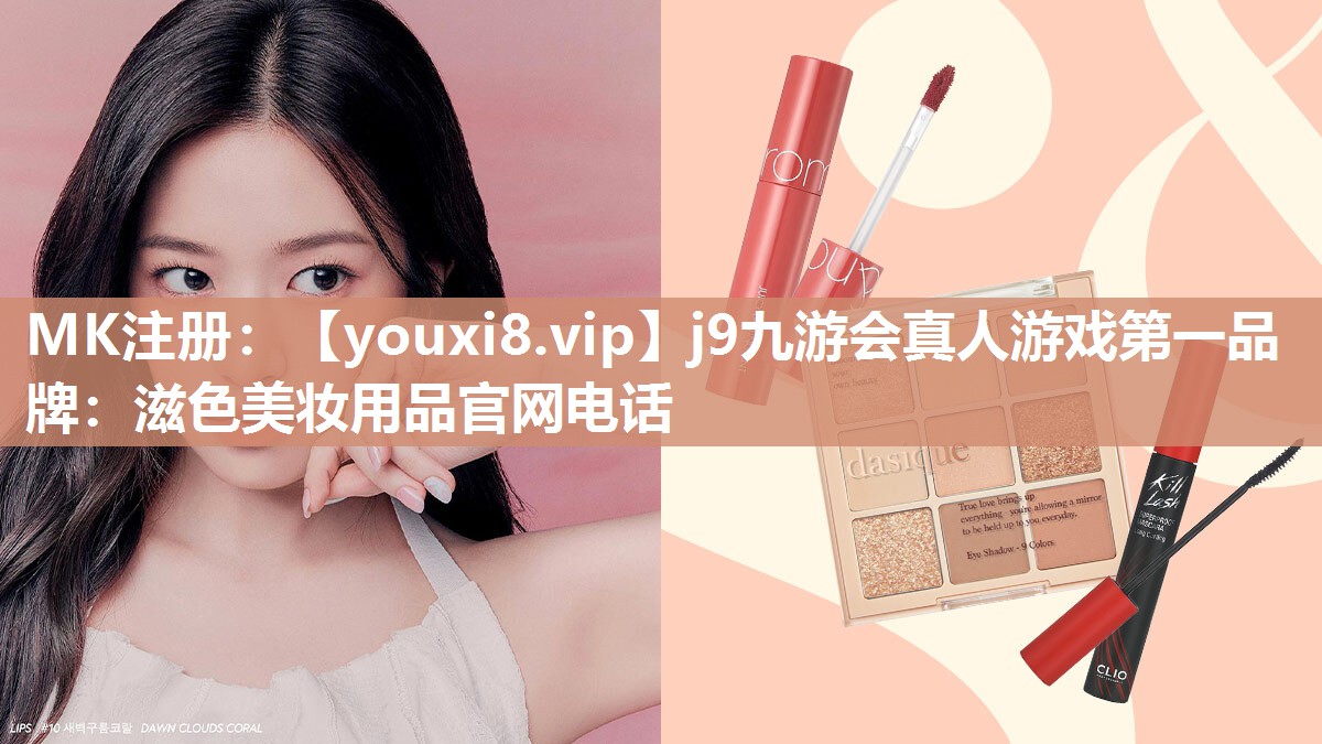 滋色美妆用品官网电话