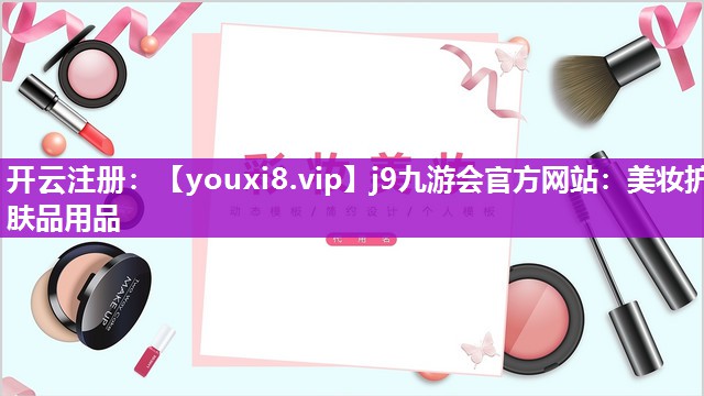 美妆护肤品用品