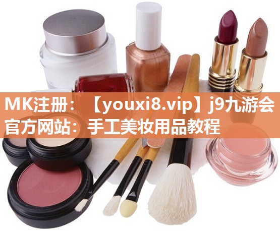 手工美妆用品教程