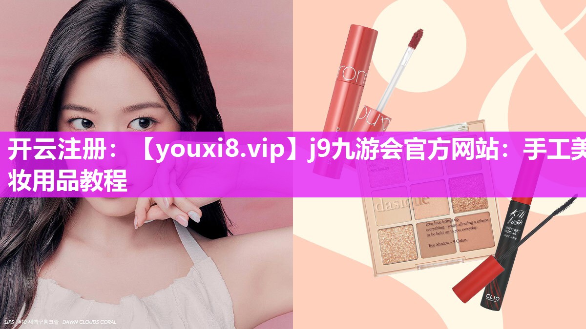 手工美妆用品教程