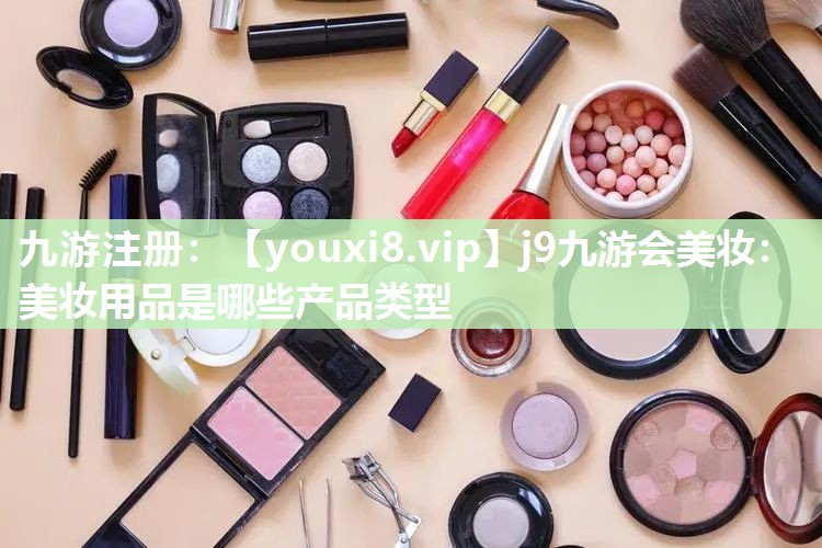 美妆用品是哪些产品类型