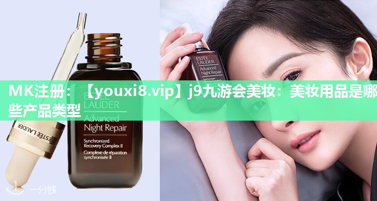 美妆用品是哪些产品类型