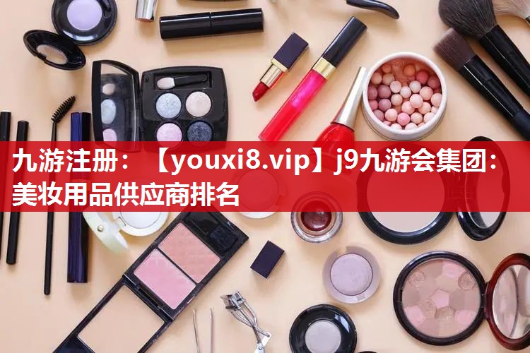 美妆用品供应商排名