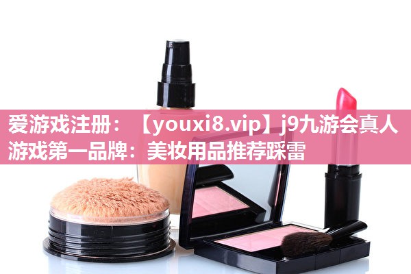 美妆用品推荐踩雷