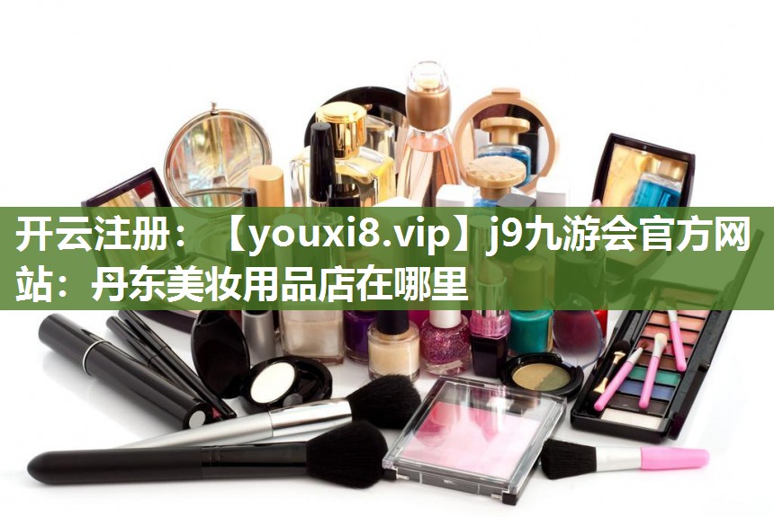 丹东美妆用品店在哪里