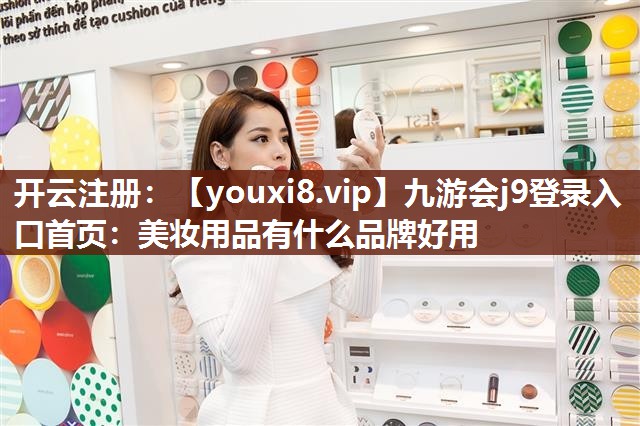 美妆用品有什么品牌好用